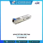 Link อุปกรณ์ SFP Mini-GBIC โมดูล UT-9113WD-20 SFP BIDI Tranceiver Single Fiber, Single-Mode SM, Tx 13100/Rx 1550, 20 Km