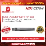 เครื่องบันทึก HIKVISION DVR 8 ช่อง DS-7208HQHI-K1S ประกันศูนย์ไทย 3 ปี