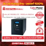 Cyberpower UPS Power Reserve Value Soho Series Volunteer Reserve Model Value1500LCD 1500VA/900W 2 -year center warranty