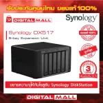 SYNOLOGY DX517 Expansion Unit NAS  5-BAYอุปกรณ์จัดเก็บข้อมูลบนเครือข่าย สินค้าประกันศูนย์ไทย 3 ปี