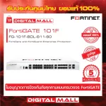 Firewall Fortinet FortiGate 101F  FG-101F-BDL-811-60 เหมาะสำหรับใช้งานควบคุมเครือข่ายระดับประเทศ