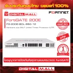 Firewall Fortinet FortiGate 200E FG-200E-BDL-950-12 เหมาะสำหรับใช้งานควบคุมเครือข่ายระดับประเทศ