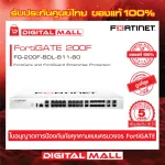 Firewall Fortinet FortiGate 200F FG-200F-BDL-811-60 เหมาะสำหรับใช้งานควบคุมเครือข่ายระดับประเทศ