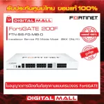 Fortinet FortiGate 200F FTN-SIS-FG-MIB-D การบริการติดตั้งอุปกรณ์ Firewall