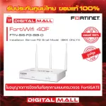 Fortinet FortiWifi 40F FTN-SIS-FG-SIB-D การบริการติดตั้งอุปกรณ์ Firewall