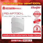 Ruijie RG-AP730-L Access Point Reyee Indoor 802.11ac Wave 2 Access Point  ของแท้รับประกันศูนย์ไทย 3 ปี