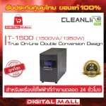 UPS CLEANLINE  T-1500 1500VA/1350W เครื่องสำรองไฟ ของแท้ 100% ประกันศูนย์ไทย
