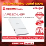 Ruijie AP820-L-EP Access Point Reyee Additional envelope for Outdoor AP RG-AP820-LV2 ของแท้รับประกันศูนย์ไทย 3 ปี
