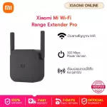 Xiaomi Mi Wi-Fi Range Extender Pro- อุปกรณ์ขยายสัญญาณไวไฟ รุ่น Pro ตัวขยายสัญญาน Wi-Fi เสี่ยวหมี่ - รับประกันศูนย์ไทย 1 ปี
