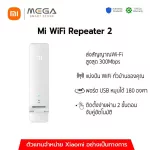Xiaomi Mi WiFi Repeater 2 อุปกรณ์ขยายสัญญาณไวไฟ Wi-Fi เสี่ยวหมี่ - ประกันศูนย์ไทย 1 ปี