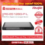 RUIJIE RG-ES126G-P-L Reye 24-Port Gigabit Unmanaged Switch, 24 Gigabit RJ45 Ports, Genuine Switch, Thai Center Guaranteed 3 years