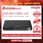 Ruijie RG-EG105G V2  Reyee 5-Port Gigabit Cloud Managed  router เร้าเตอร์ ของแท้รับประกันศูนย์ไทย 3 ปี