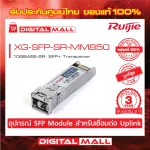 RUIJIE XG-SFP-SR-mm850 SFP/SFP+ Modules 1000Base-LH, SFP Transceiver, Genuine Thai Center Guaranteed 3 years