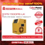 Cyberpower EPS เครื่องสำรองไฟ อุปกรณ์สำรองจ่ายไฟ CPS Series รุ่น CPS1500PIE-UK 1500VA/1050WATT  รับประกันศูนย์ 2 ปี