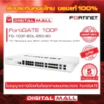 Firewall Fortinet FortiGate 100F FG-100F-BDL-950-60 เหมาะสำหรับใช้งานควบคุมเครือข่ายระดับธุรกิจขนาดใหญ่