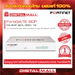Firewall FORTINET FortiGATE 60F  FG-60F-BDL-950-12 เหมาะสำหรับใช้งานควบคุมเครือข่ายระดับธุรกิจขนาดใหญ่