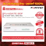 Firewall FORTINET FortiGATE 60F  FG-60F-BDL-950-60 เหมาะสำหรับใช้งานควบคุมเครือข่ายระดับธุรกิจขนาดใหญ่