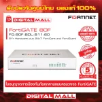 Firewall Fortinet FortiGate 80F FG-80F-BDL-811-60 เหมาะสำหรับใช้งานควบคุมเครือข่ายระดับธุรกิจขนาดใหญ่
