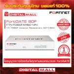 Fortinet FortiGate 80F FTN-FG80FARBO12N FortiGate UTM เป็น  Next Generation Firewall ระดับ Enterprise