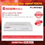 Fortinet FortiGate 80F FTN-SIS-FG-SIB-D FortiGate UTM เป็น  Next Generation Firewall ระดับ Enterprise