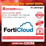 Fortinet FortiWifi 60F FC-10-W060F-131-02-36 บริการเก็บ Log จาก FortiGate ไว้บน Could ของ FortiNet