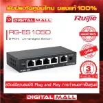 Ruijie RG-ES105D Reyee Gigabit Unmanaged Switch 5 Port Discountสวิตซ์ ของแท้รับประกันศูนย์ไทย 3 ปี