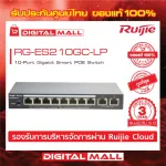 Ruijie RG-ES210GC-P Reyee 10-Port Gigabit Smart POE Switchสวิตซ์ ของแท้รับประกันศูนย์ไทย 3 ปี
