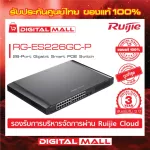 Ruijie RG-ES226GC-P Reyee 26-Port Gigabit Smart POE Switchสวิตซ์ ของแท้รับประกันศูนย์ไทย 3 ปี
