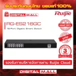 Ruijie RG-ES216GC Reyee 16-Port Gigabit Smart Switch,16 Gigabit RJ45 Ports สวิตซ์ ของแท้รับประกันศูนย์ไทย 3 ปี