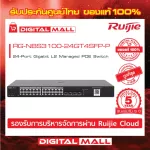 Ruijie RG-NBS3100-24GT4SFP-P Reyee 24-Port Gigabit L2 Managed POE Switch สวิตซ์ ของแท้รับประกันศูนย์ไทย 5 ปี