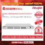 Ruijie RG-NBS3200-24GT4XS-P Reyee 24-Port  L2 Managed POE 10G Switch สวิตซ์ ของแท้รับประกันศูนย์ไทย 5 ปี
