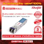 RUIJIE Mini-GBIC-ZX80-SM1550 SFP/SFP+ Modules 1000Base-LH, SFP Transceiver, Genuine Thai Center Guaranteed 3 years