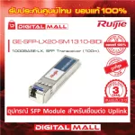 RUIJIE GE-SFP-LX20-SM1310-Bidi SFP/SFP+ Modules 1000Base-LH, SFP Transceiver. Genuine Thai center warranty.