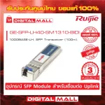 RUIJIE GE-SFP-LH40-SM1310-Bidi SFP/SFP+ Modules 1000Base-LH, SFP Transceiver. Genuine Thai center warranty.