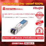 Ruijie GE-SFP-LH40-SM1550-BIDI  SFP/SFP+ Modules 1000BASE-LH, SFP Transceiver ของแท้รับประกันศูนย์ไทย 3 ปี