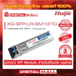 RUIJIE XG-SFP-SM1310 SFP/SFP+ Modules 1000Base-LH, SFP Transceiver, Genuine Thai Center Guaranteed 3 years