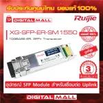Ruijie XG-SFP-ER-SM1550  SFP/SFP+ Modules 1000BASE-LH, SFP Transceiver ของแท้รับประกันศูนย์ไทย 3 ปี