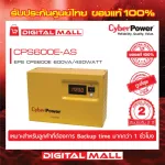 Cyberpower EPS เครื่องสำรองไฟ อุปกรณ์สำรองจ่ายไฟ CPS Series รุ่น CPS600E-AS 600VA/420WATT  รับประกันศูนย์ 2 ปี