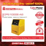 Cyberpower EPS เครื่องสำรองไฟ อุปกรณ์สำรองจ่ายไฟ CPS Series รุ่น CPS1000E-AS 1000VA/700WATT  รับประกันศูนย์ 2 ปี