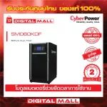 Cyberpower UPS เครื่องสำรองไฟ อุปกรณ์สำรองจ่ายไฟ   SM Series รุ่น SM060KDF  60KVA Dust Filter  รับประกันศูนย์ 2 ปี