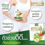 APPELLIUM COLLAGEN อะเพลเลี่ยม คอลลาเจน ผลิตภัณฑ์เสริมอาหาร