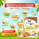 VVell Booster ผลิตภัณฑ์อาหารเสริม “แทนคุณ” สำหรับผู้ใหญ่ และผู้สูงวัย จำนวน 4 กล่อง รสวานิลลา