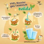 VVell Booster ผลิตภัณฑ์เสริมอาหารเพื่อผู้สูงวัย สูตร “แทนคุณ” จำนวน 2 กล่อง
