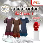 (MVmall) บุษบา ชุดเดรสลายไทย 3 สี 3 ตัว