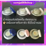 น้ำหอมคริสตัลครีม น้ำหอมจิ๋ว หวิว ติด ทน นาน น้ำหอม Giffarine น้ำหอมครีม น้ำหอมแห้ง กิฟฟารีน