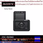 Sony DSC-RX0 II กล้องขนาดเล็กทนทานระดับพรีเมียม (DSC-RX0M2)
