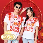เสื้อปีใหม่ ลายกระต่ายจีน รุ่น MAX เสื้อยืด เสื้อทีม เสื้อตรุษจีน Loso store