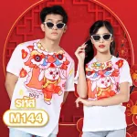 เสื้อปีใหม่ ลายกระต่ายจีน รุ่น MAX เสื้อยืด เสื้อทีม เสื้อตรุษจีน Loso store