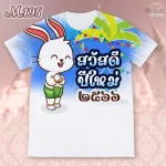 เสื้อปีใหม่2566 ลายกระต่ายไทยน่ารัก รุ่น MAX เสื้อยืด เสื้อทีม เสื้อคู่ เสื้อเคาท์ดาวน์ Loso store