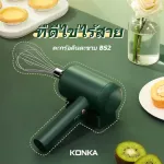 Konka, egg beater that beat eggs, food mixer Wireless flour beating machine with 1 year warranty shelves. Free delivery. Model KJ-BS2.